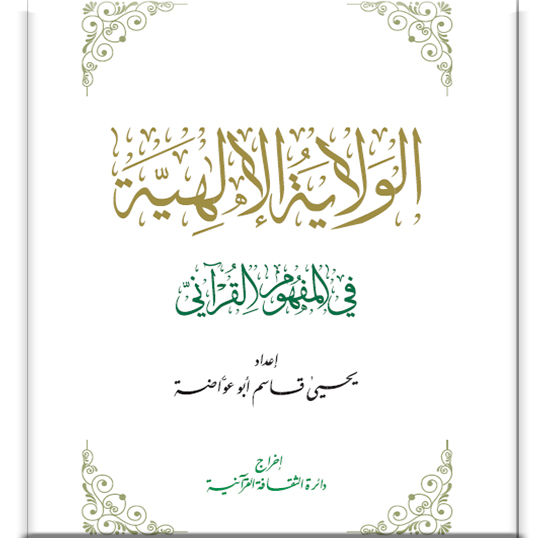 الولاية الإلهية في المفهوم القرآني