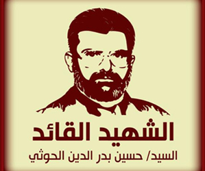 الشهيد القائد السيد/ حسين بدر الدين الحوثي