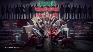 المقاطعة الاقتصادية.. سلاح استراتيجي في مواجهة العدو ومنطلق قرآني للتغيير