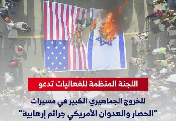 اللجان المنظمة في المحافظات تحدد أماكن مسيرات “الحصار والعدوان الأمريكي جرائم إرهابية”