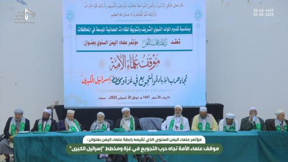 علماء اليمن: حرب التجويع في غزة جريمة كبرى والنصر مرهون بالوحدة والتمسك بخيار المقاومة