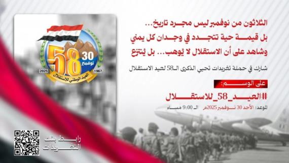 انطلاق حملة تغريدات لإحياء الذكرى الـ 58 للاستقلال 30 نوفمبر