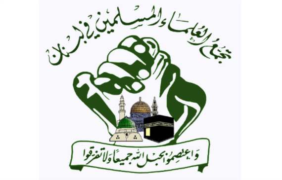 تجمع العلماء المسلمين في لبنان: 