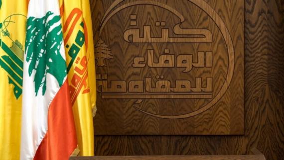 كتلة الوفاء للمقاومة: 
