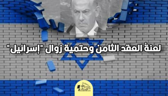 لعنةُ العقد الثامن وحتمية زوال “إسرائيل”