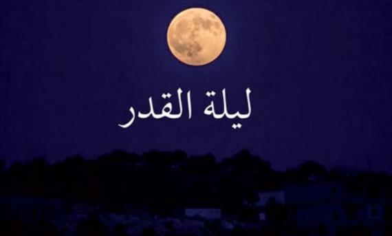 ليلة القدر فضلها وأهميتها 