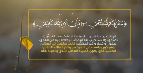 ما بين تذكر النعم والتهديد والوعيد بعذاب جهنم