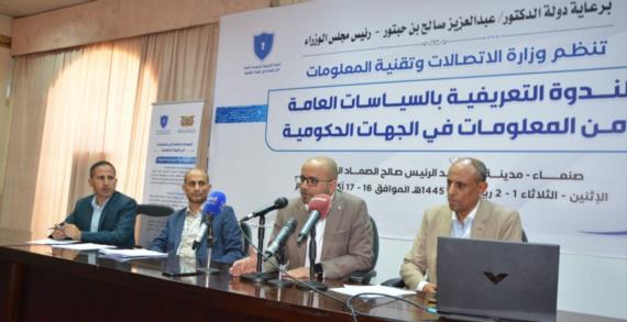 اختتام الندوة التعريفية بوثيقة السياسات العامة لأمن المعلومات