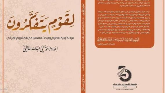 “لِقَوْمٍ يَتَفَكَّرُونَ”.. أول دراسة تتناول الاختراع والبحث العلمي في المشروع القرآني 