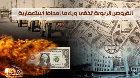 القروض الربوية تخفي وراءها أهدافاً ‏استعمارية (2)
