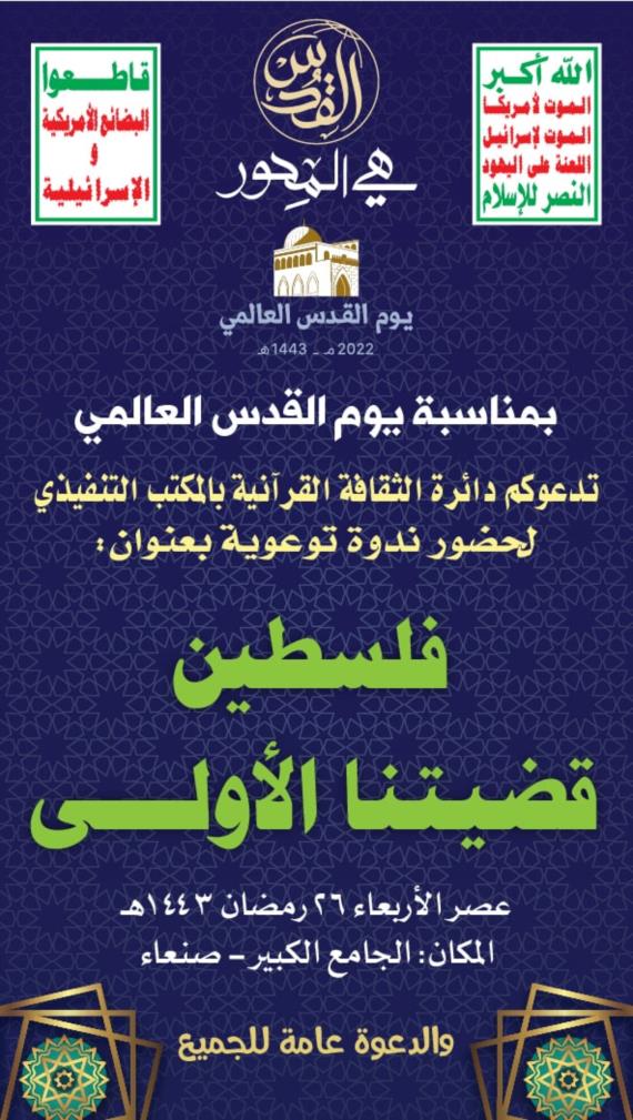 غدا الأربعاء.. ندوة توعوية بمناسبة يوم القدس العالمي في الجامع الكبير بصنعاء