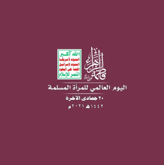 اللجنة المنظمة تدعو نساء العاصمة صنعاء لإحياء اليوم العالمي للمرأة المسلمة
