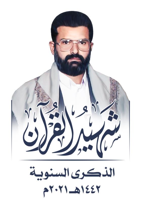 أهم معالم وسمات المشروع القرآني وما تحقق على يد الشهيد القائد
