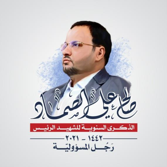 شخصية الشهيد الرئيس الصماد في خطابات قائد الثورة 