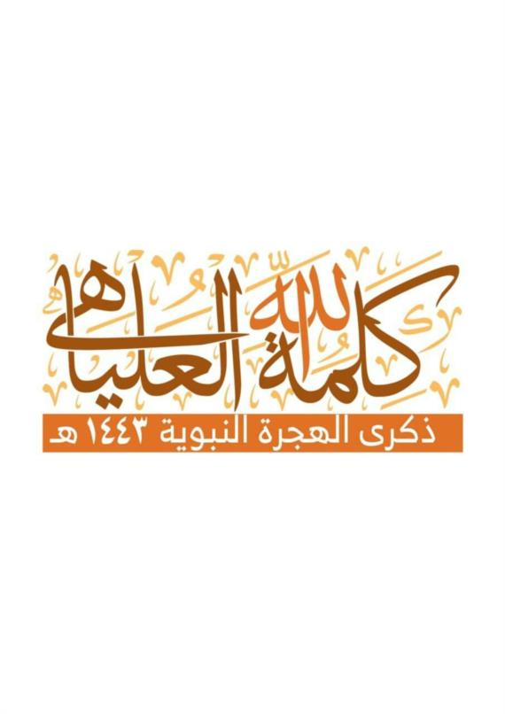 الهجرة النبوية ..نقطة تحول في تاريخ البشرية والواقع العالمي