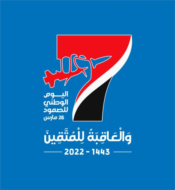 اليوم الوطني للصمود.. العدوان والحصار على اليمن بضوء أخضر دولي ونفاق عالمي