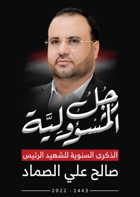 المحافظات الحرة “تستحضر” رئيسَ الشهداء في ذكرى استشهاده الرابعة: الصماد حضورٌ يملأُ الأرجاء