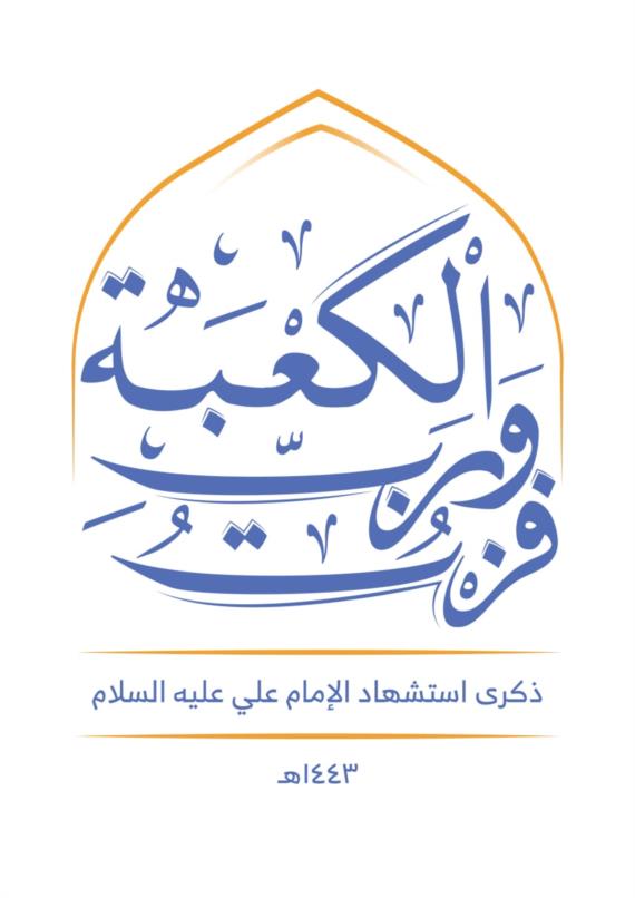 الإمام علي ( ع ) ودوره المحوري في الإسلام