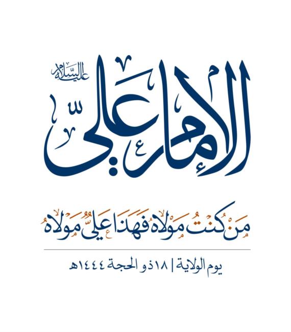 ولايةُ الله 