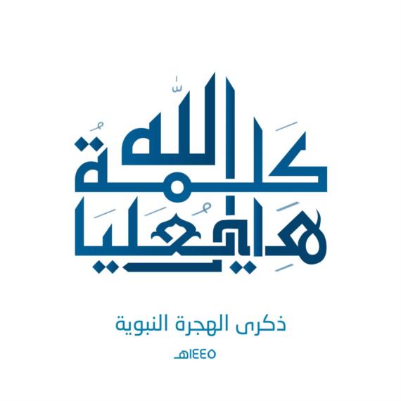 ذكرى الهجرة 