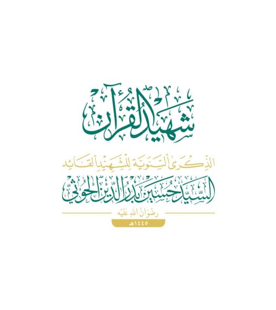 قرآنية الحسين ثورة على جاهلية العصر