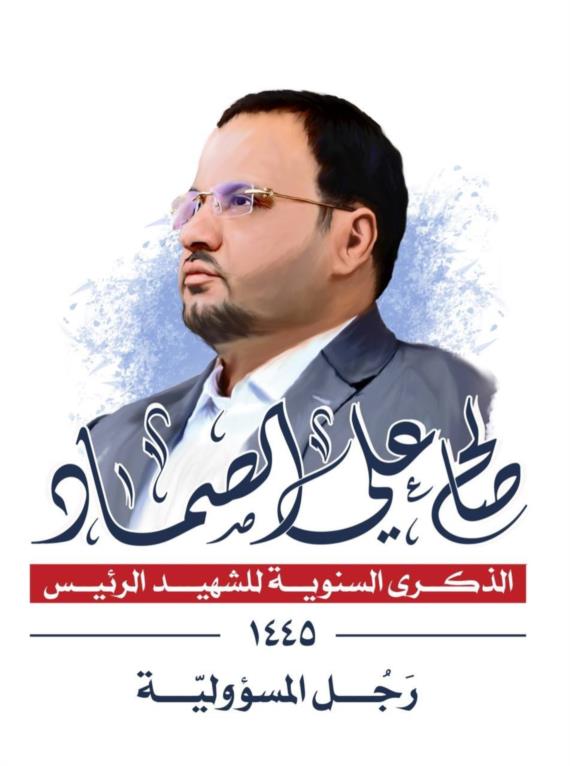 ولا نزال على العهد..
      كلنا صالح الصماد