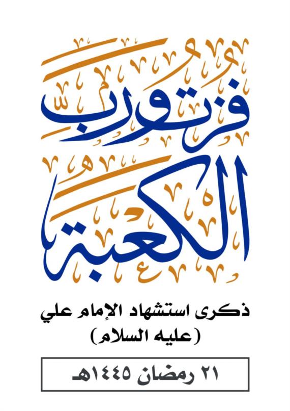 “الإمام علي”.. منهجٌ متكاملٌ ومعرفةٌ بعد خلو مكان