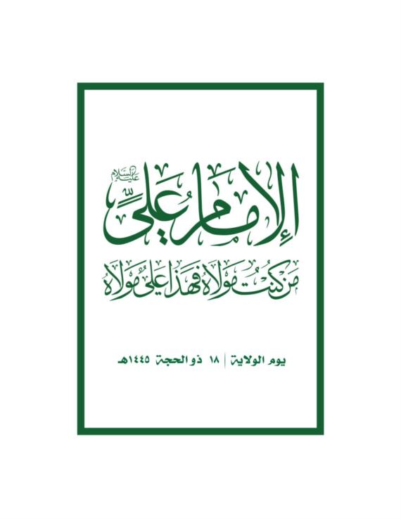 ثقافةُ الغدير كأساس للتغييرات الجذرية