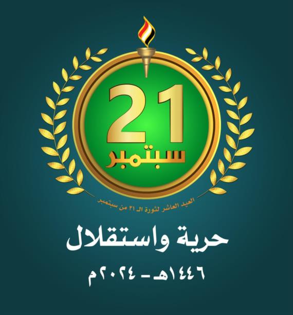 ماذا تعني ثورة 21 سبتمبر ..؟!! 