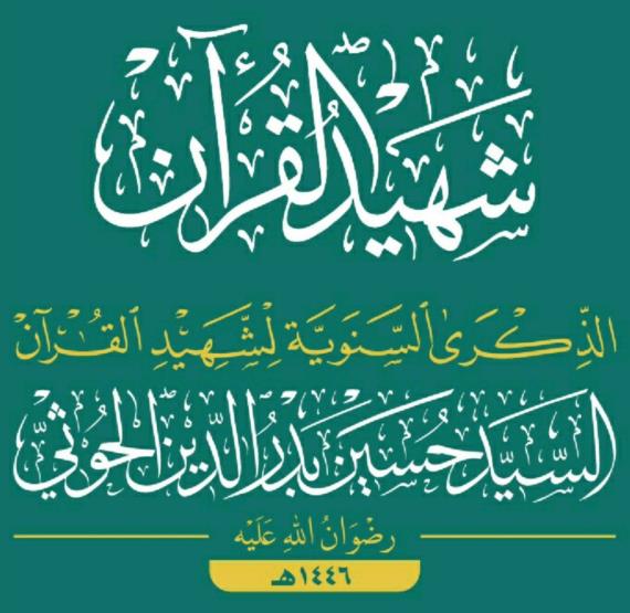 الشهيد القائد.. سيـرةٌ ومسيـرة