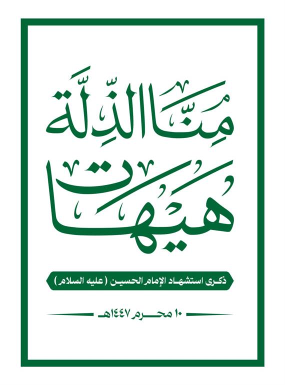 روح الطفّ ومدامع الشهادة تستنطق من عاشوراء ميثاقَها المتجدد