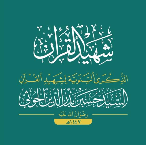 شهيد القرآن.. الصادح بالحق في زمن الذل
