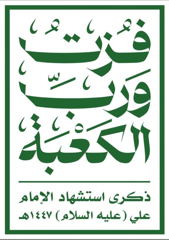 (فزت ورب الكعبة)