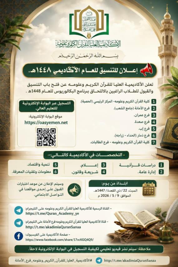 الأكاديمية العليا للقرآن الكريم وعلومه تعلن فتح باب التنسيق والقبول للعام الأكاديمي 1448هـ
