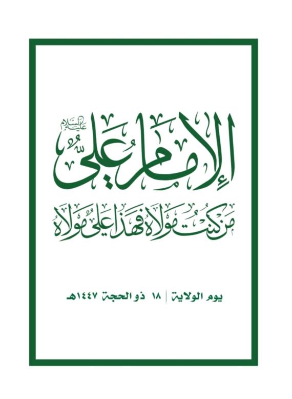 الإمام علي عليه السلام: كمالاتٌ لا تضاهى وخصائصُ فريدة

