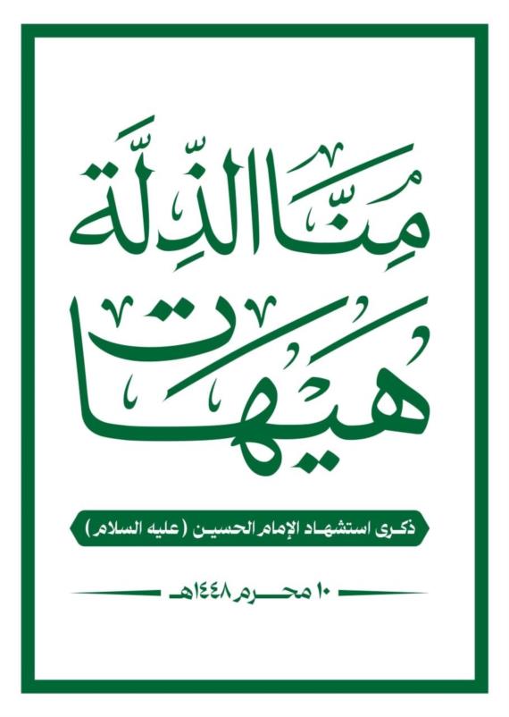 كربلاء: دُرَّة التدبير الإلهي

