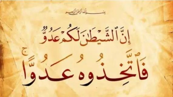 الشيطان عدوٌ مبين لبني آدم