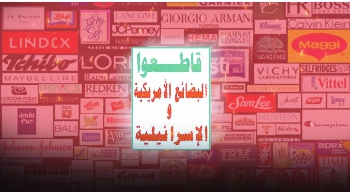 المقاطعة الاقتصادية واجب ديني وموقف جهادي