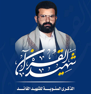الشهيدُ القائد والمشروعُ القرآني
