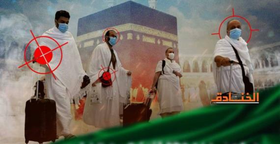 الحج ليس آمناً!