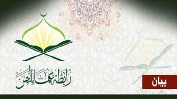 رابطة علماء اليمن تدين استهداف العدوان لعزاء نساء في أرحب