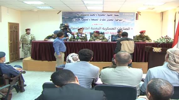 ندوة عسكرية حول الصناعات العسكرية اليمنية