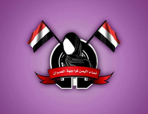 بيان ادانة واستنكار. صادرعن مبادرة نساء اليمن لمواجهة العدوان.
