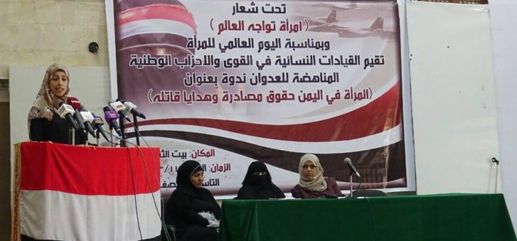 القيادات النسوية في الأحزاب الوطنية المناهضة للعدوان تقيم ندوة “المرأة في اليمن..حقوق مصادرة..وهدايا قاتلة” بصنعاء