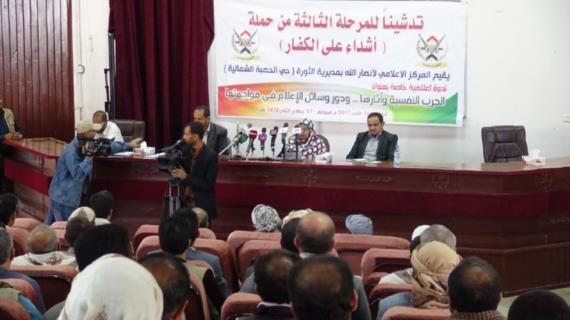 المركز الإعلامي لأنصار الله بمديرية الثورة ينضم ندوة إعلامية بعنوان”الحرب النفسية وأثارها .. ودور وسائل الإعلام في مواجهتها”