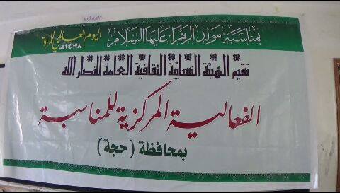 #حجة: الهيئة النسائية لانصار الله تحيي اليوم العالمي للمرأه المسلمة