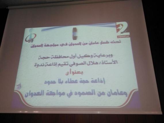 ندوة إعلامية بحجة بعنوان إذاعة حجة عطاء بلا حدود