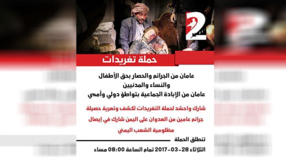 انطلاق حملة تغريدات لكشف جرائم العدوان في اليمن طيلة عامين