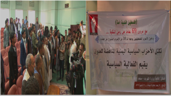 الأحزابُ اليمنيةُ لمناهضةِ للعدوان تحيي ذكرى النكبة 