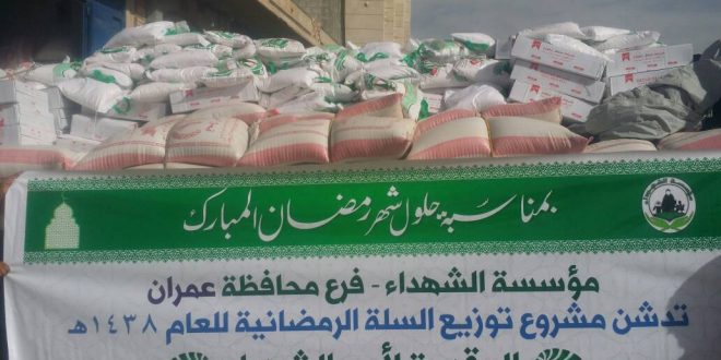 عمران | توزيع 2000 سلة غذائية لأسر الشهداء